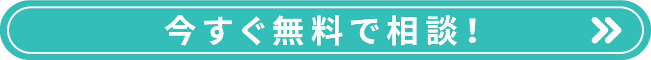 今すぐ無料で相談！