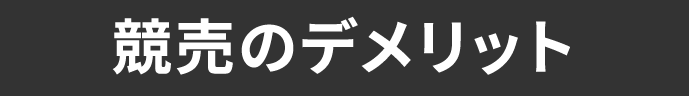 競売のデメリット