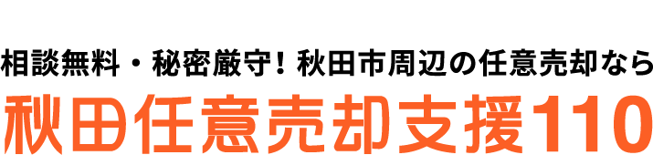 秋田任意売却支援110