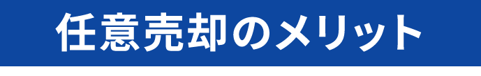 任意売却のメリット