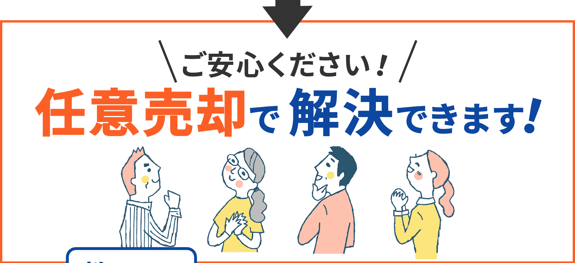 ご安心ください！任意売却で解決できます！