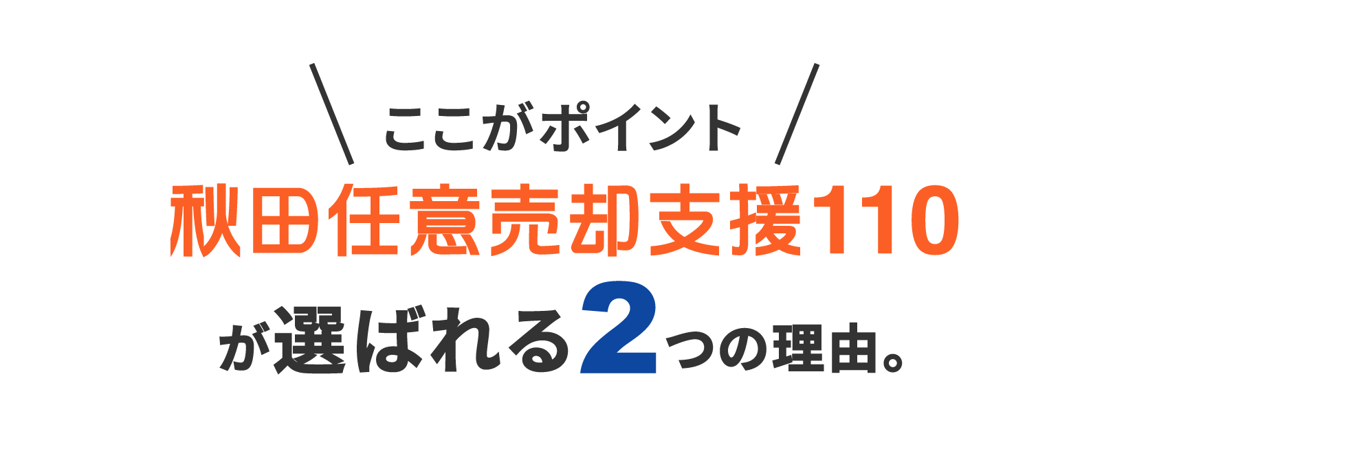 秋田任意売却支援110が選ばれる２つの理由