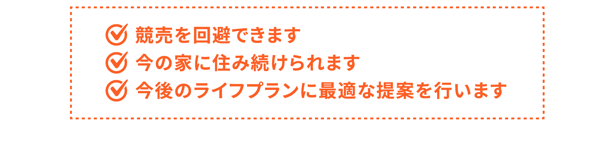 競売を回避できます／今の家に住み続けられます／今後のライフプランに最適な提案を行います