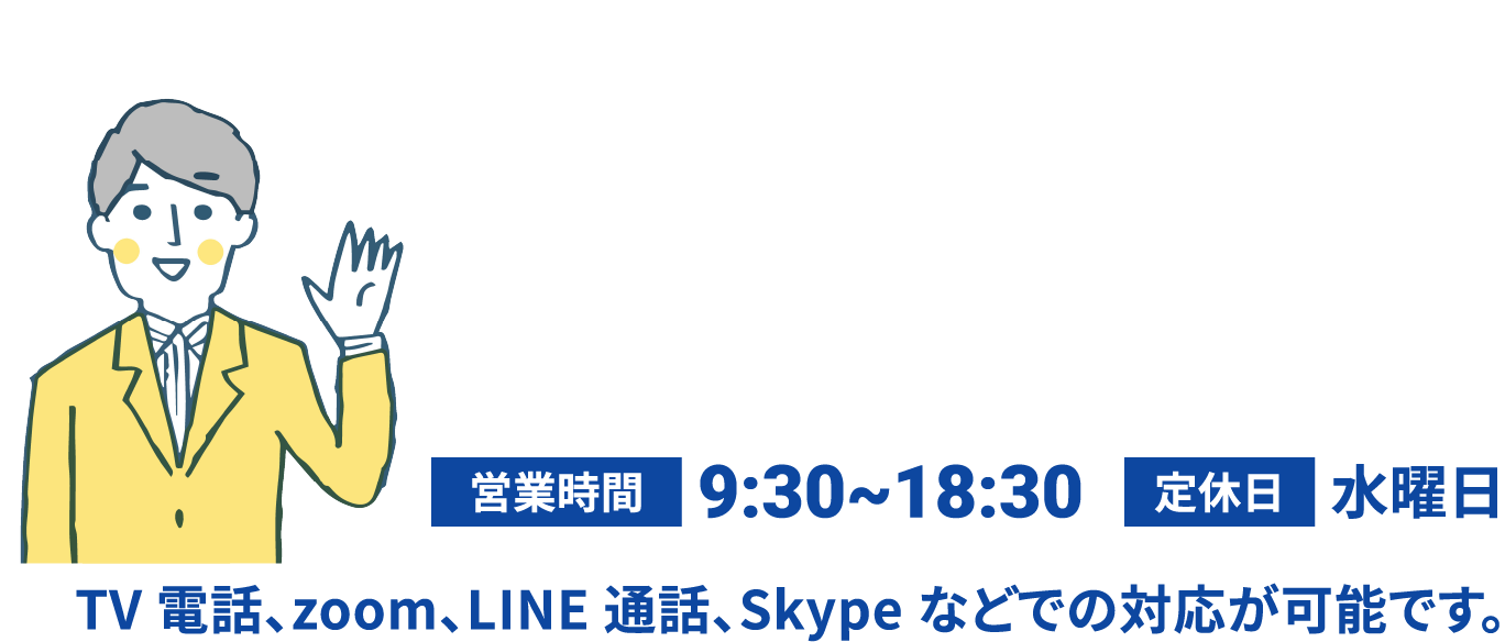 今すぐ無料で相談！