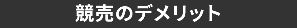 競売のデメリット