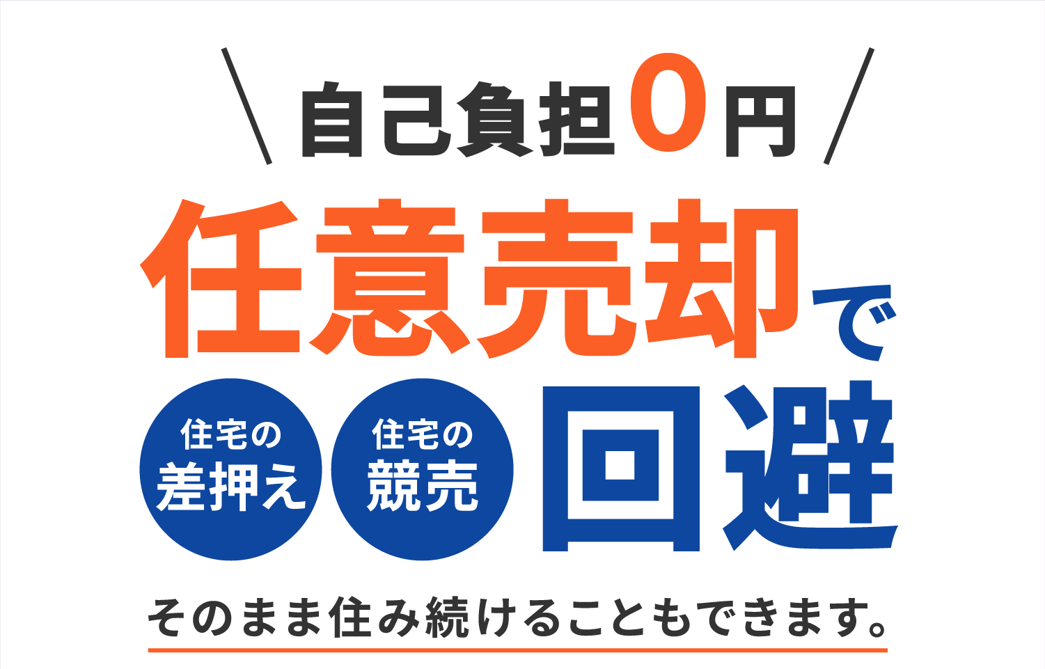 秋田任意売却支援110