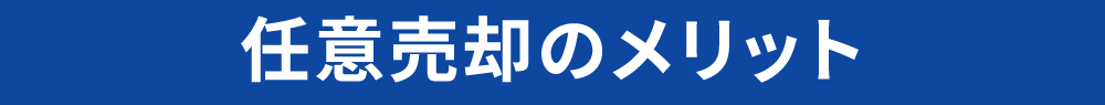 任意売却のメリット