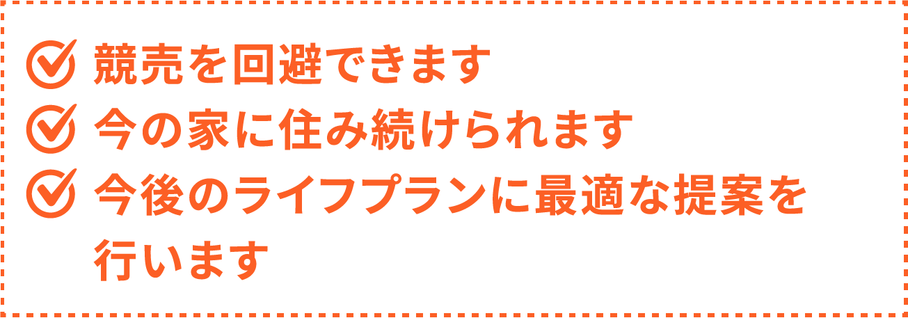 競売を回避できます／今の家に住み続けられます／今後のライフプランに最適な提案を行います