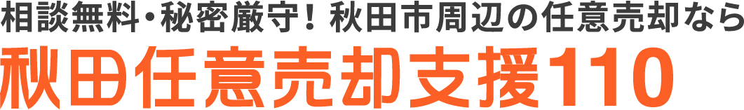 秋田任意売却支援110