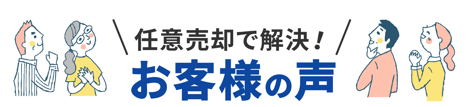 任意売却で解決！お客様の声