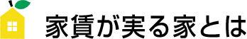 家賃が実る家とは