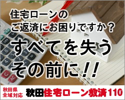 秋田住宅ローン救済110